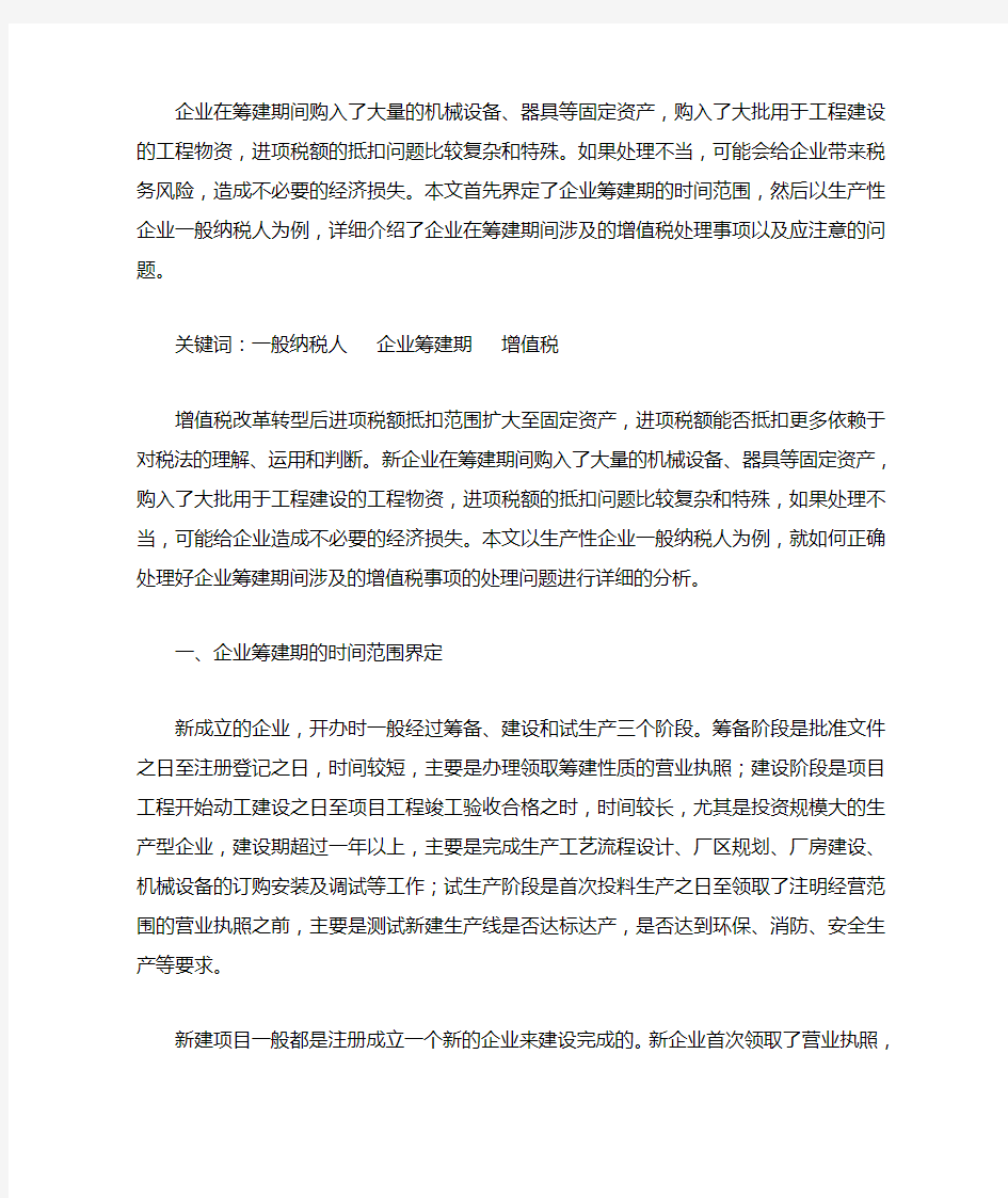 关于企业筹办期间增值税注意事项