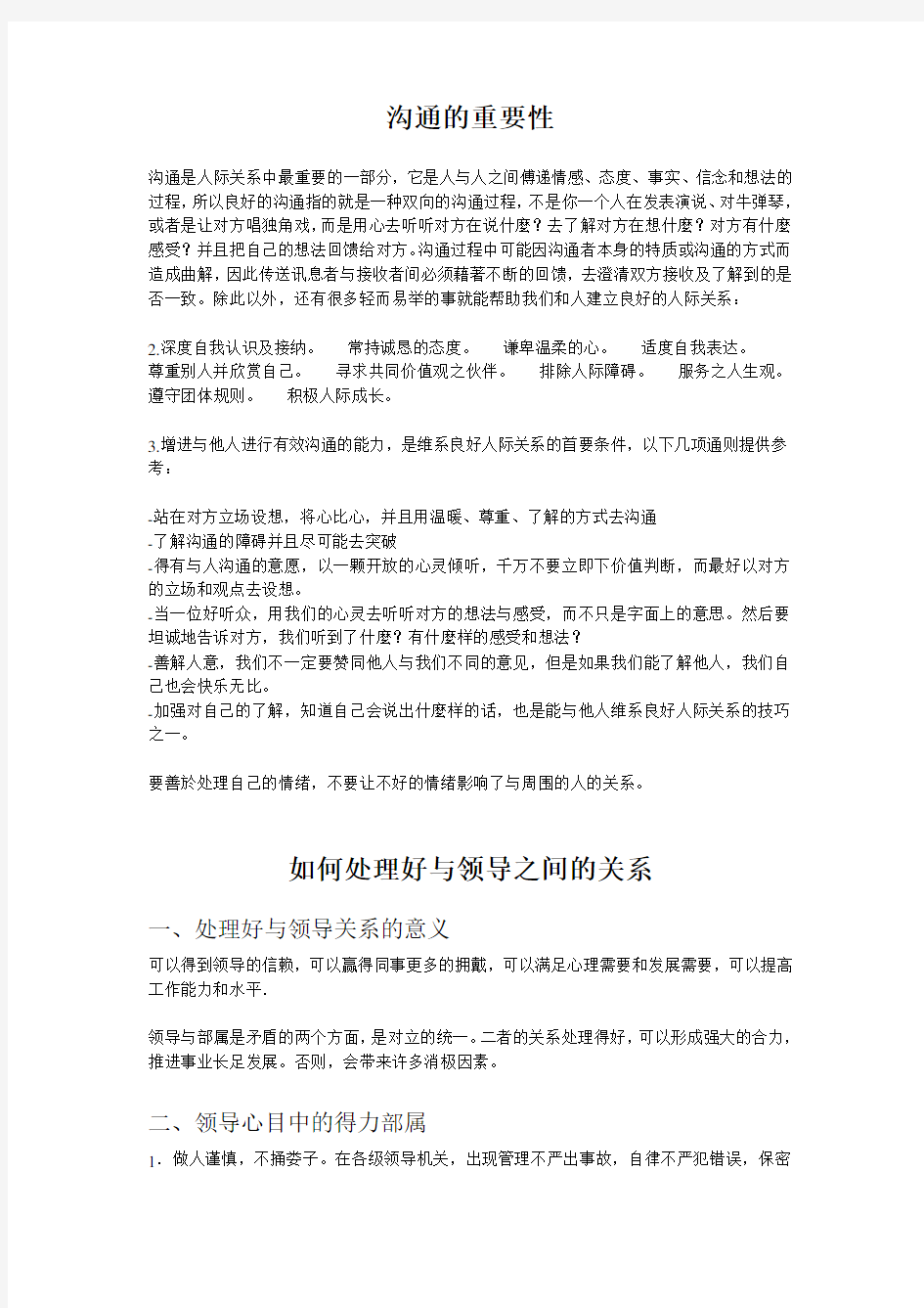 如何处理好与领导及同事之间的关系