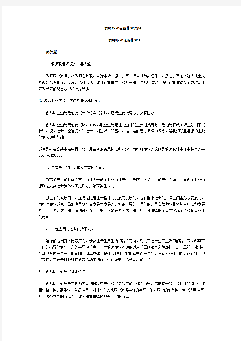 教师职业道德修养作业