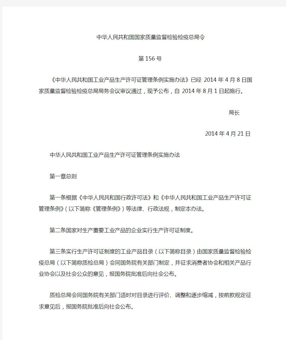 中华人民共和国工业产品生产许可证实施办法156号令