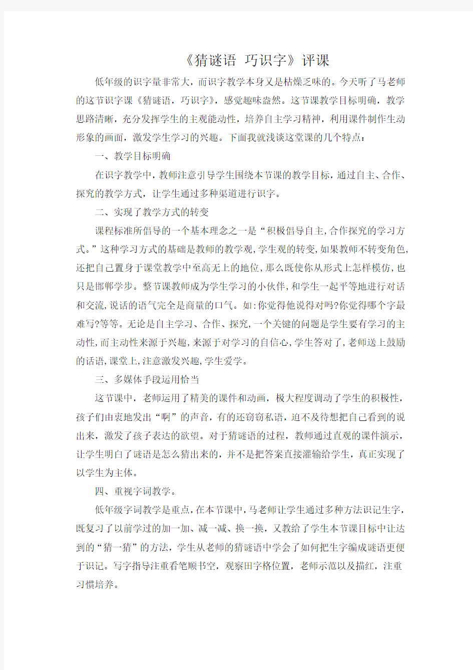 《猜谜语 巧识字》评课