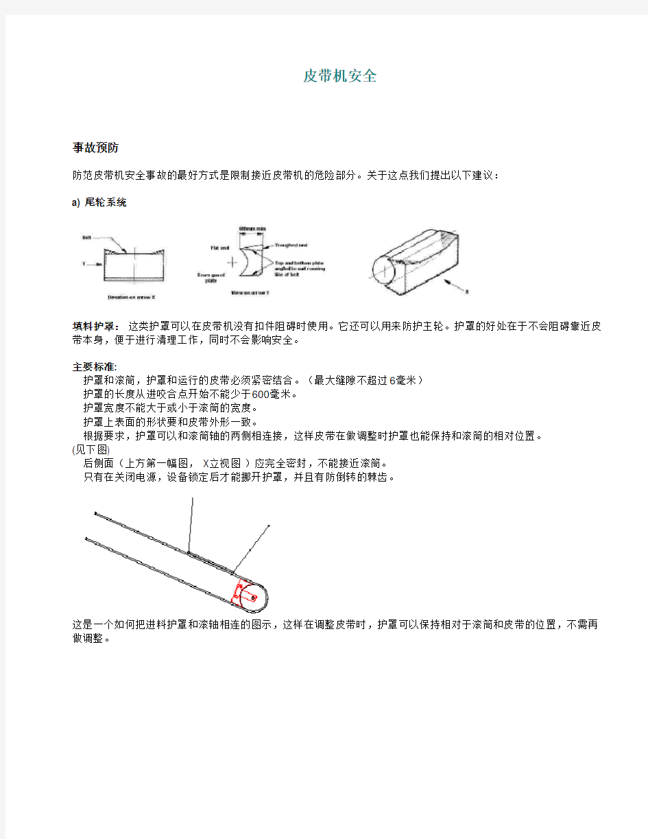 皮带机防护最佳实践