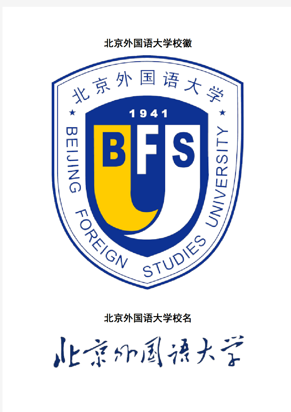 北京外国语大学校徽校标