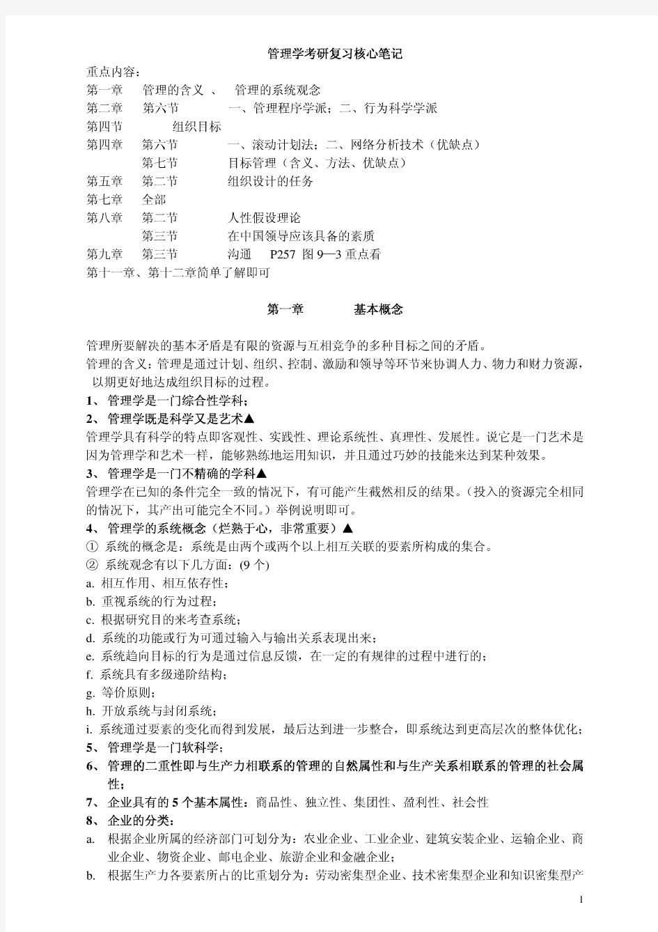 武汉大学管理学复习重点笔记