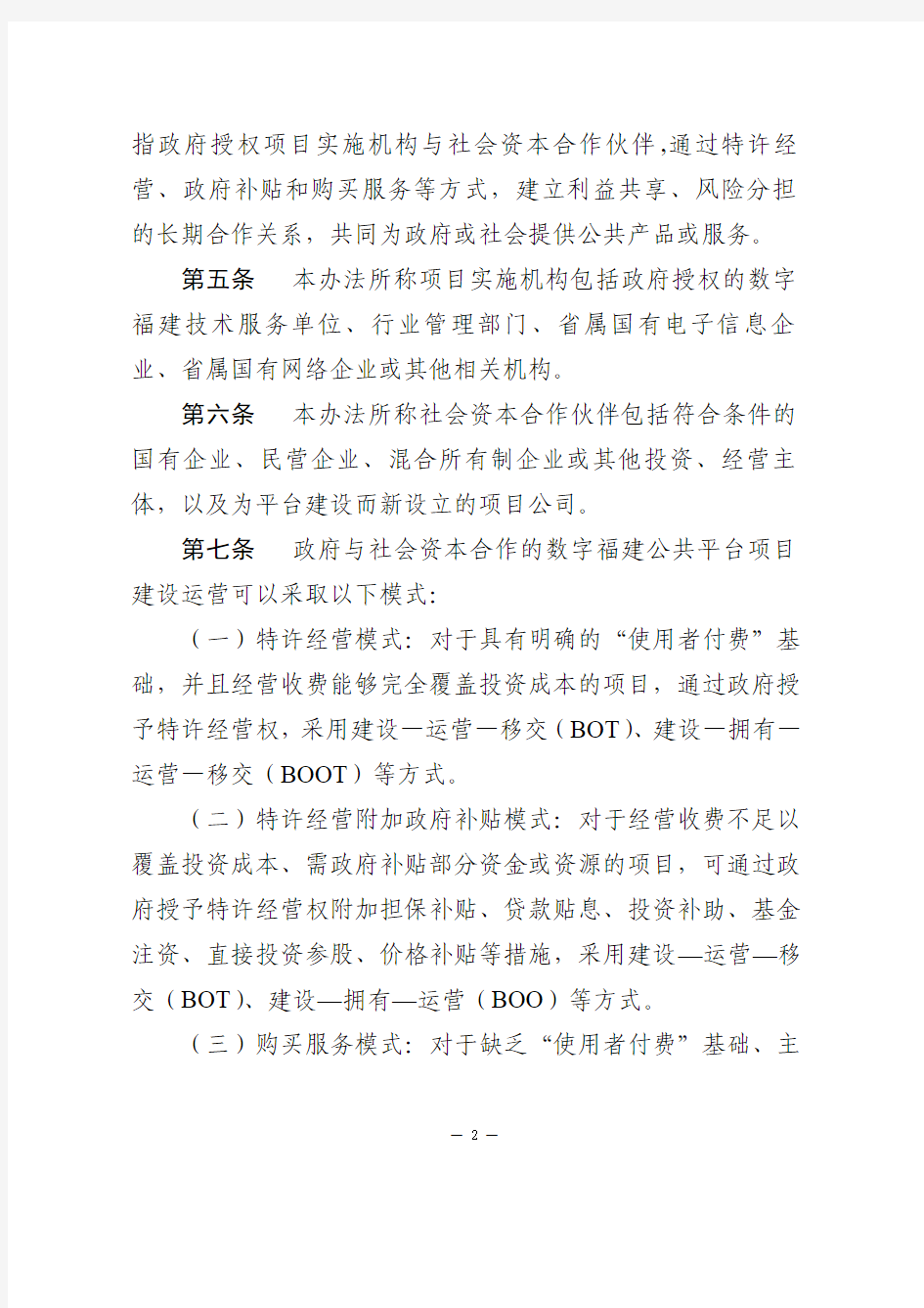 数字福建公共平台开展政府和社会资本合作建设运营管理暂行办法