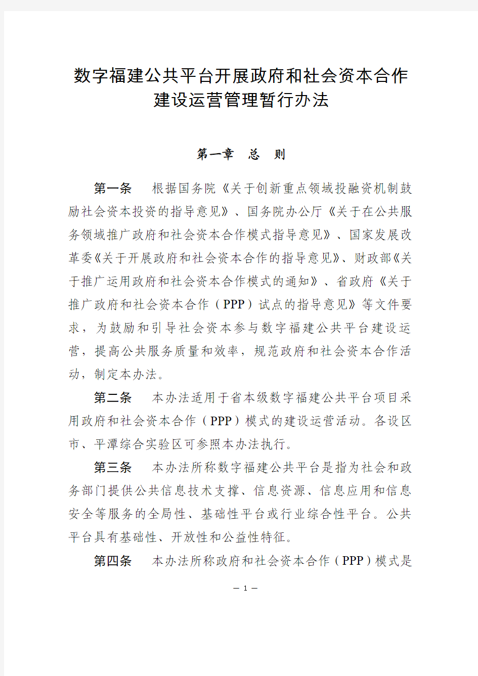 数字福建公共平台开展政府和社会资本合作建设运营管理暂行办法