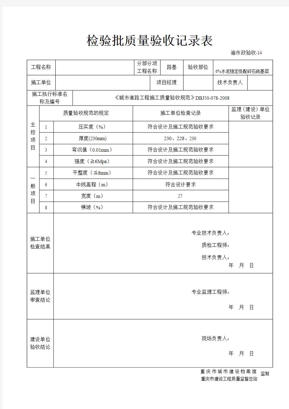 6%水泥稳定级配碎石底基层检验批