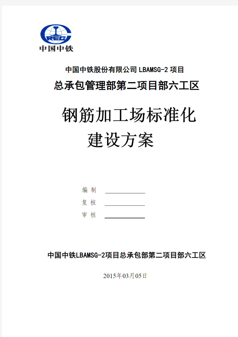 钢筋加工场标准化建设方案修改版