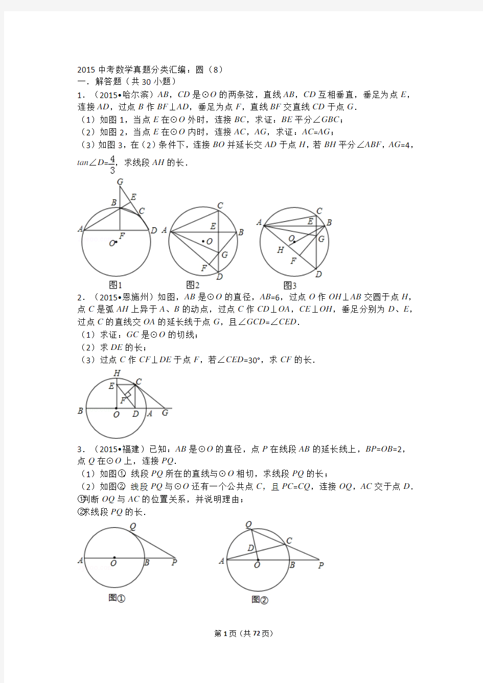 2015中考数学真题分类汇编：圆(8)解析