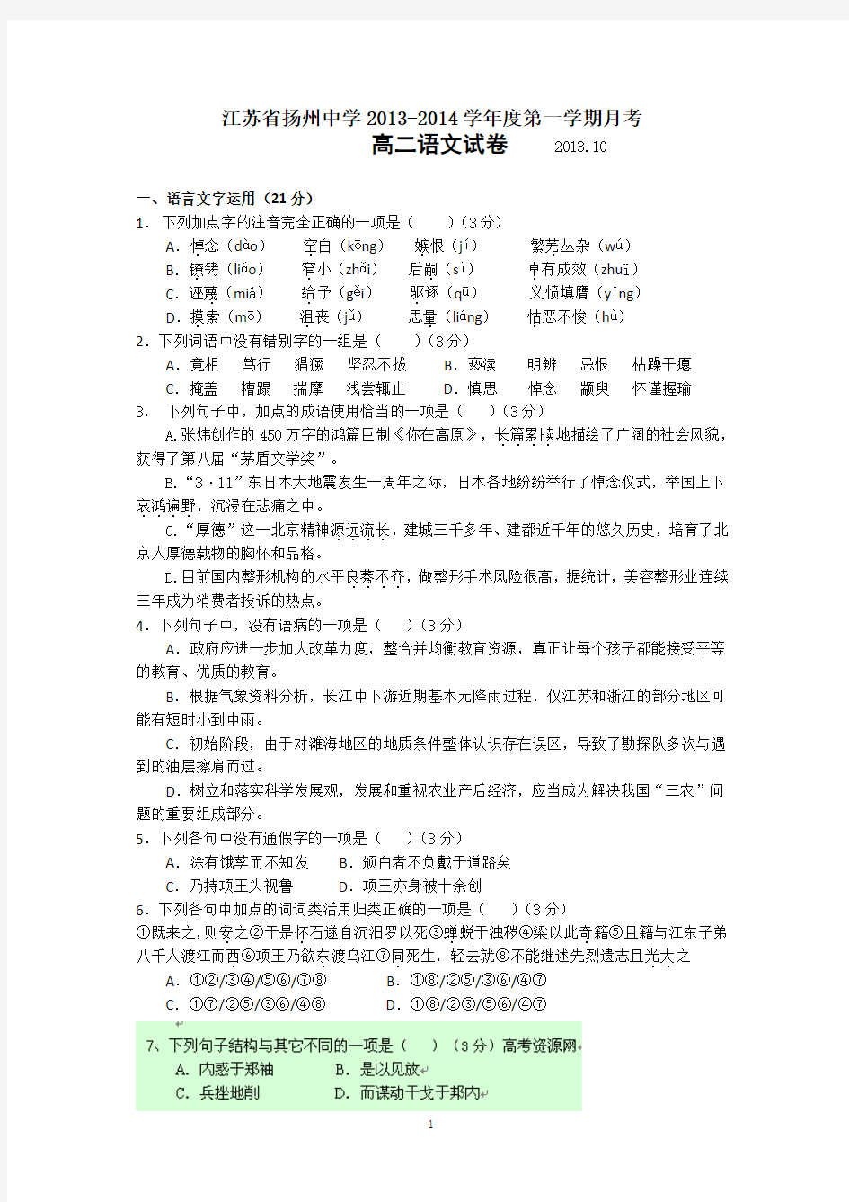 扬州市某重点中学2013-2014学年高二上学期10月月考试题 语文