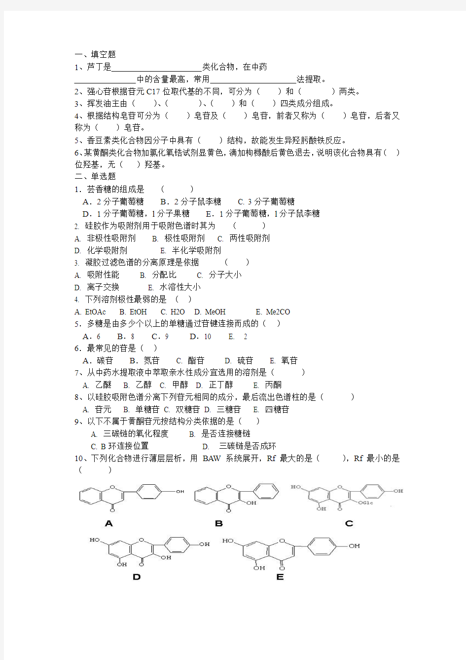 中药化学模拟卷