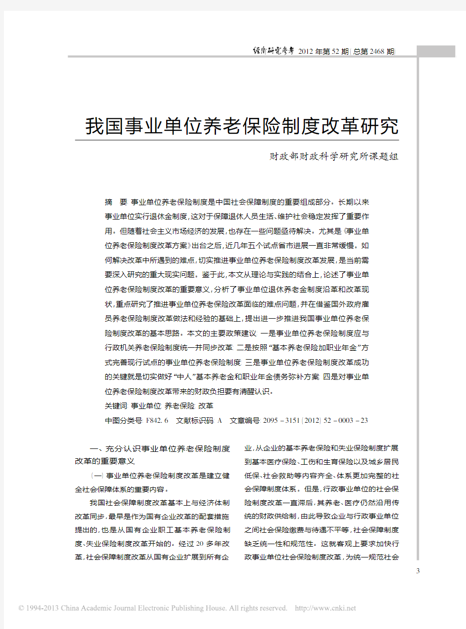 我国事业单位养老保险制度改革研究_财政部财政科学研究所课题组