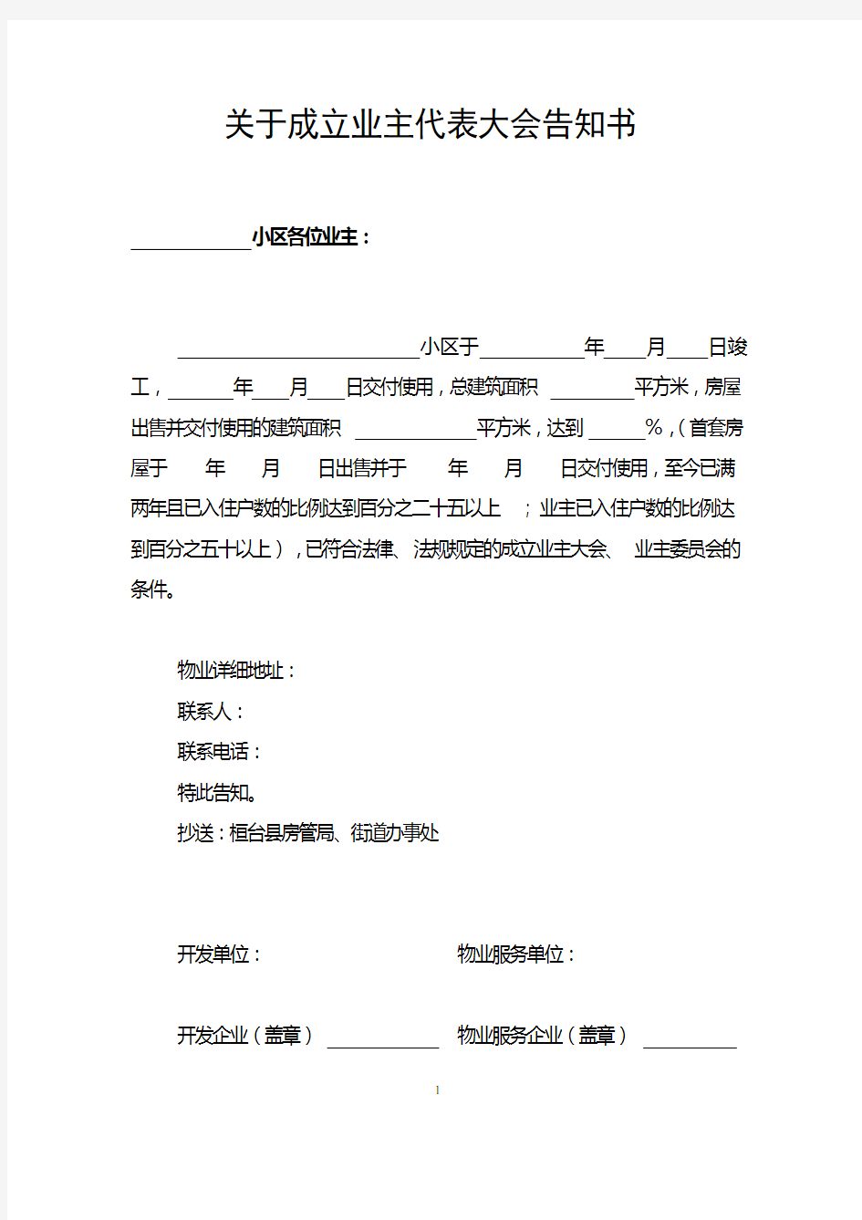 筹建业主委员会全套表格