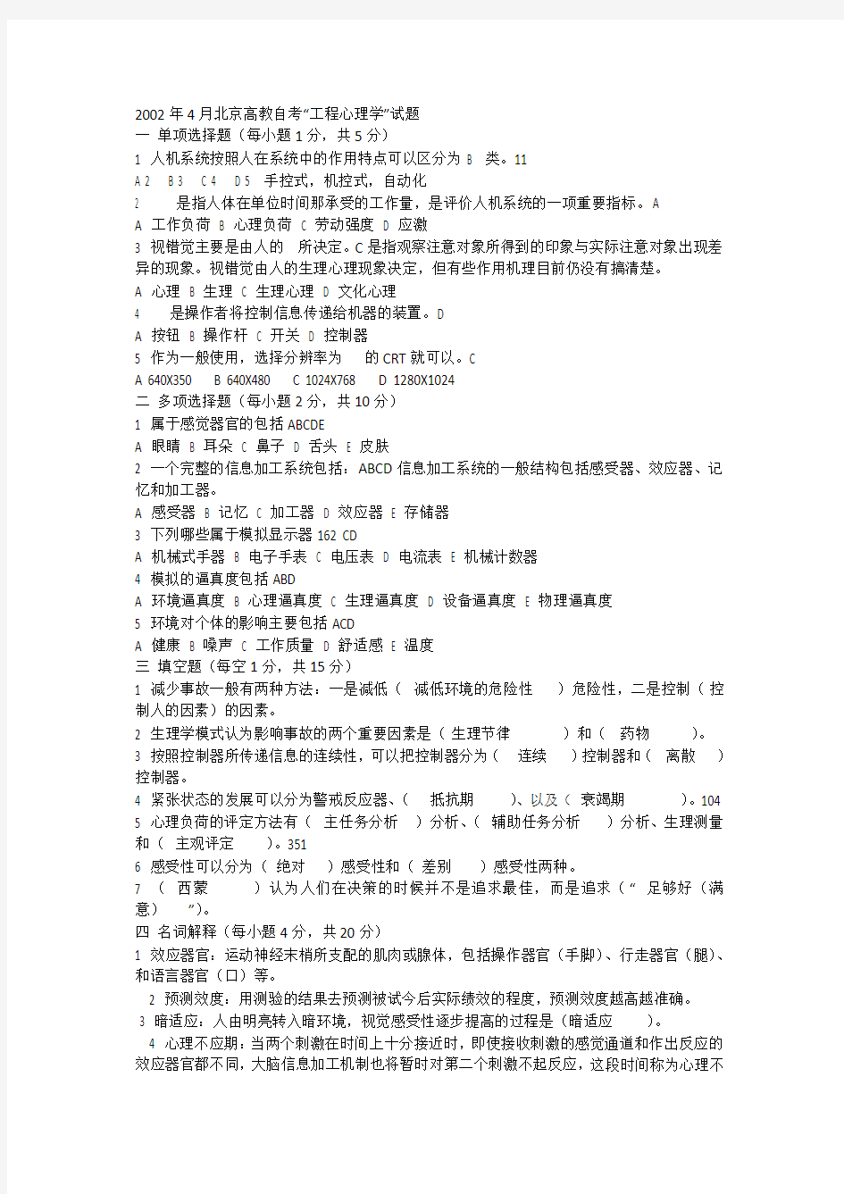 02-09工程心理学自考试题带详细答案