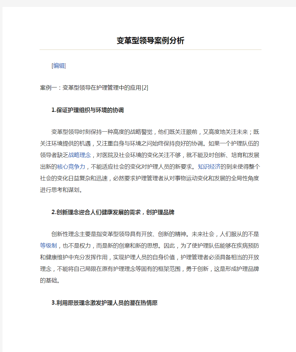 变革型领导案例分析