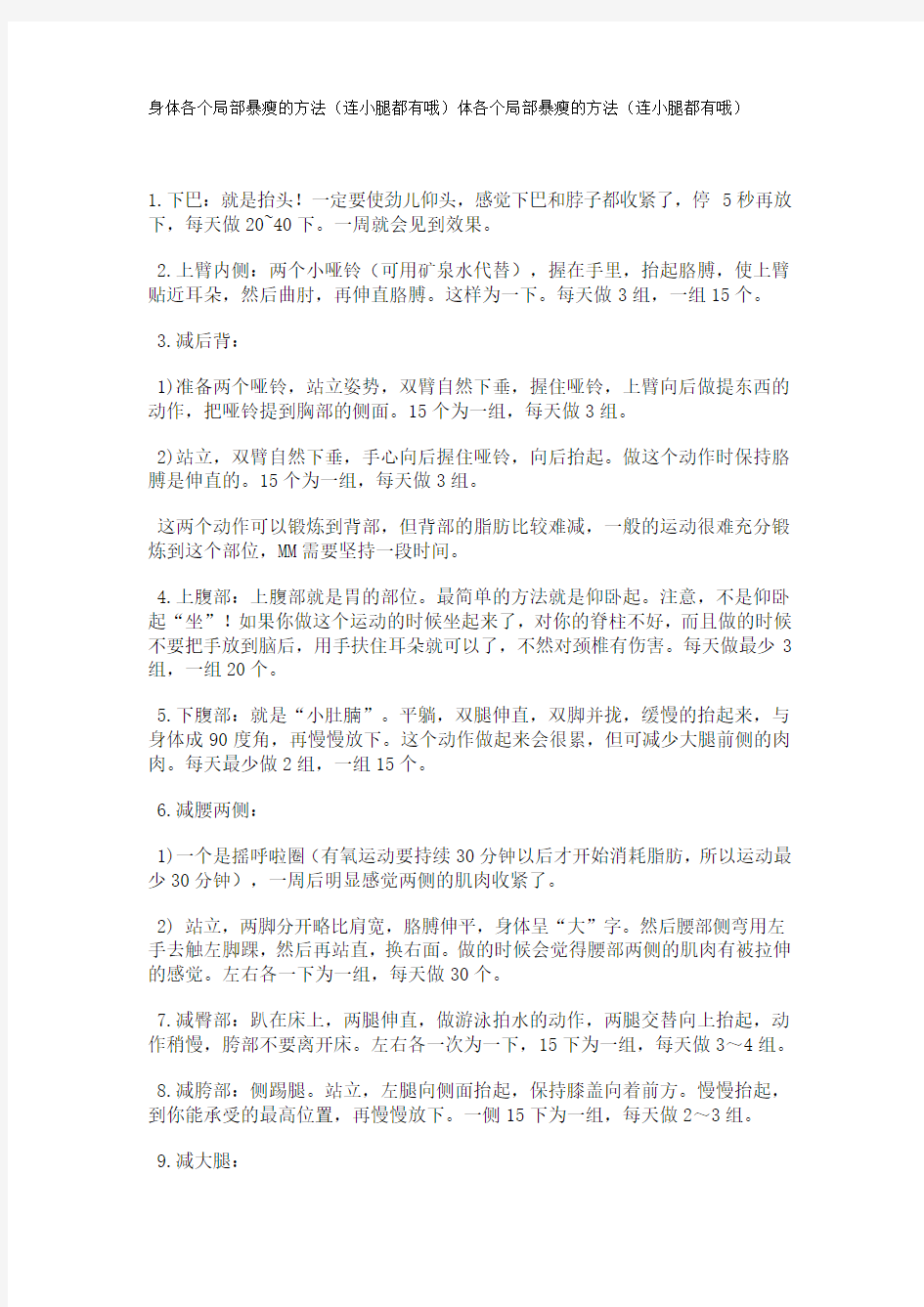 身体各个局部暴瘦的方法