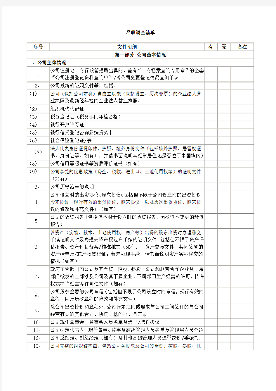 投资项目尽职调查清单(精心整理)