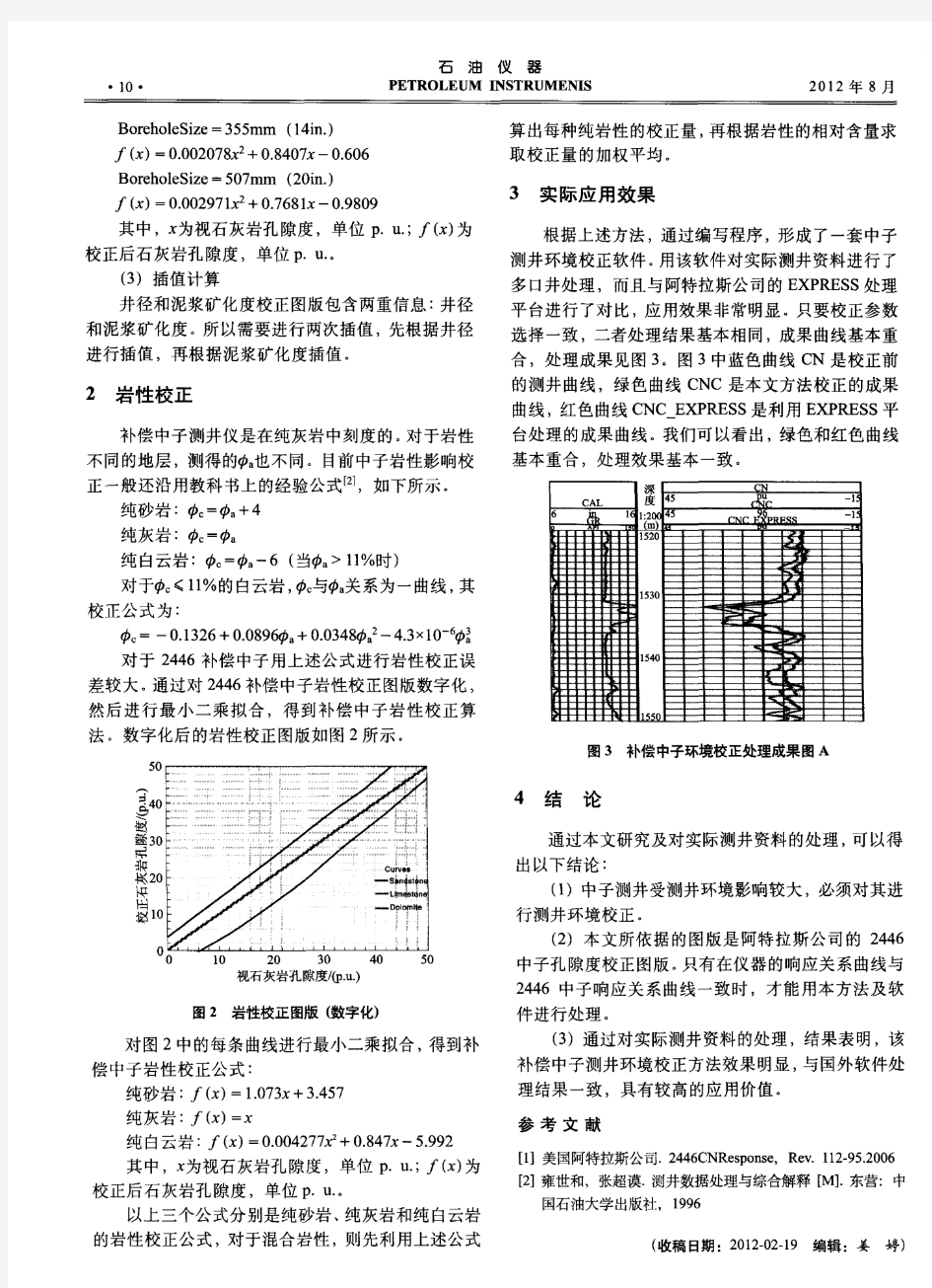 补偿中子测井环境校正方法研究