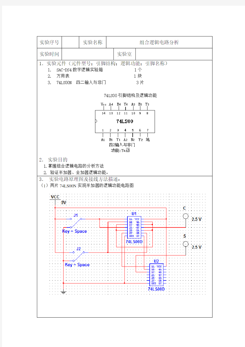 实验二组合逻辑电路分析