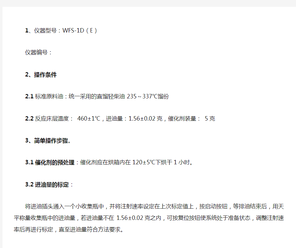 催化剂微反活性(反应部分)分析简易操作要点