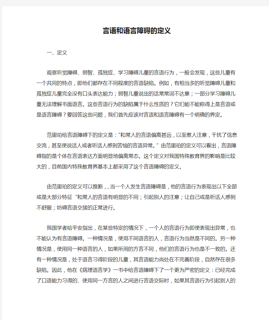 言语和语言障碍的定义