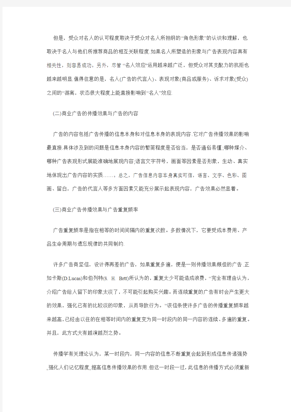 论商业广告的传播效果及受众心理