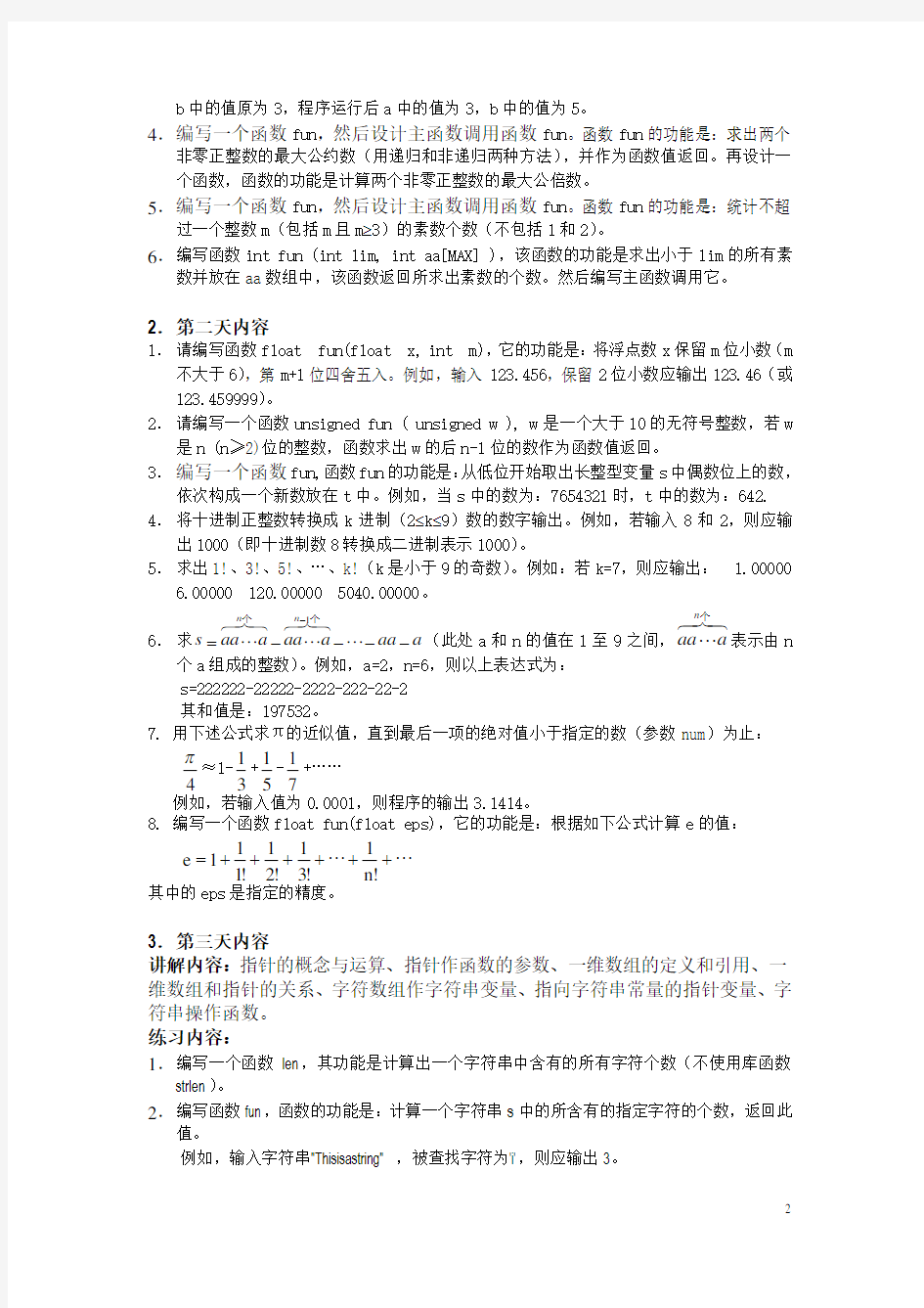 C语言课程设计实验指导