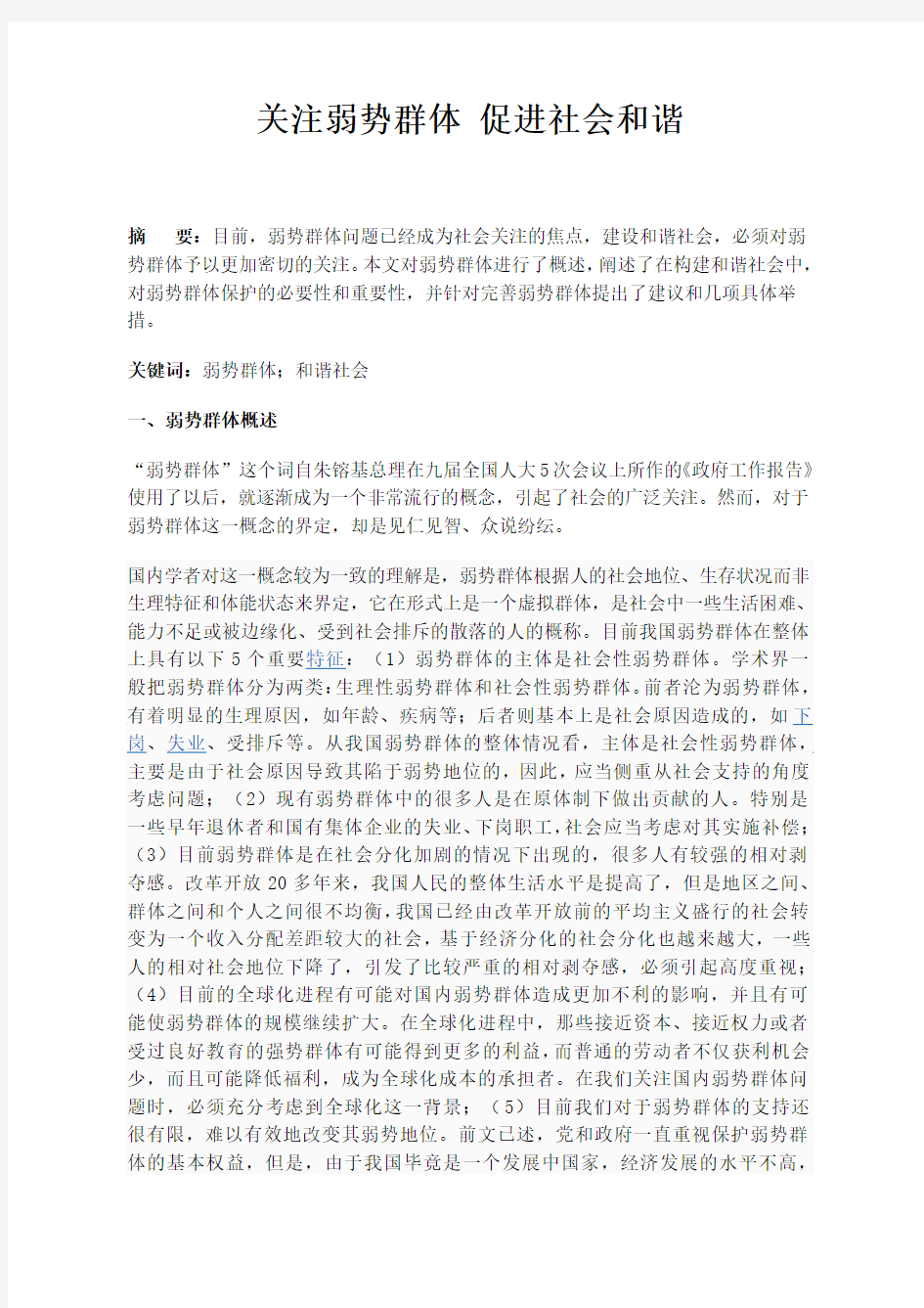 关注弱势群体_促进社会和谐(四千字)