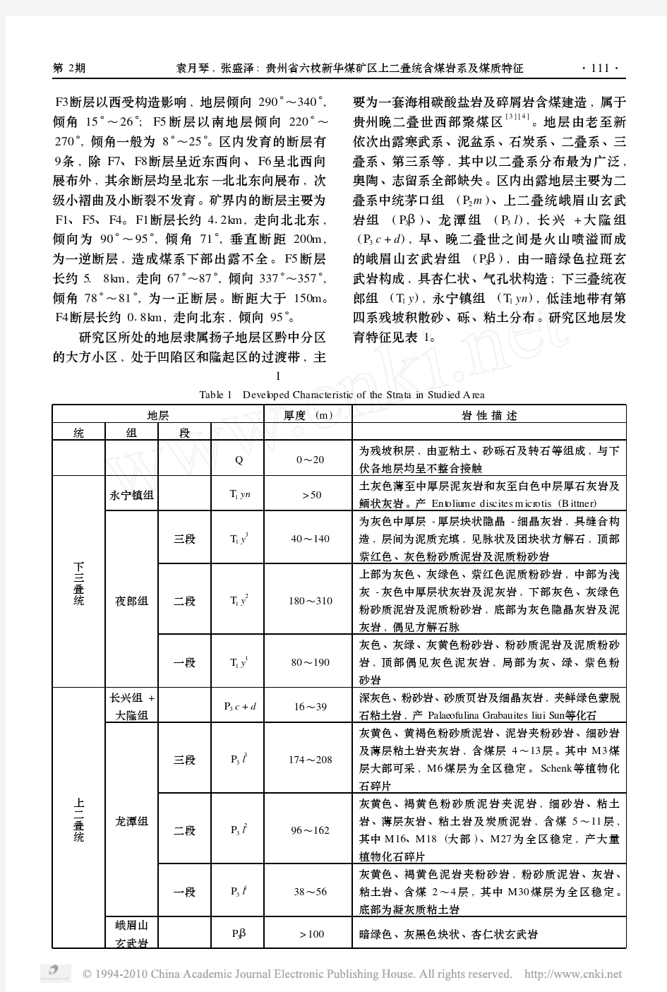 贵州省六枝新华煤矿区上二叠统含煤岩系及煤质特征