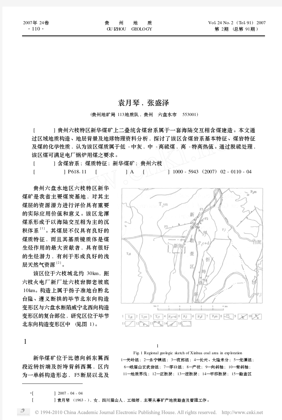 贵州省六枝新华煤矿区上二叠统含煤岩系及煤质特征