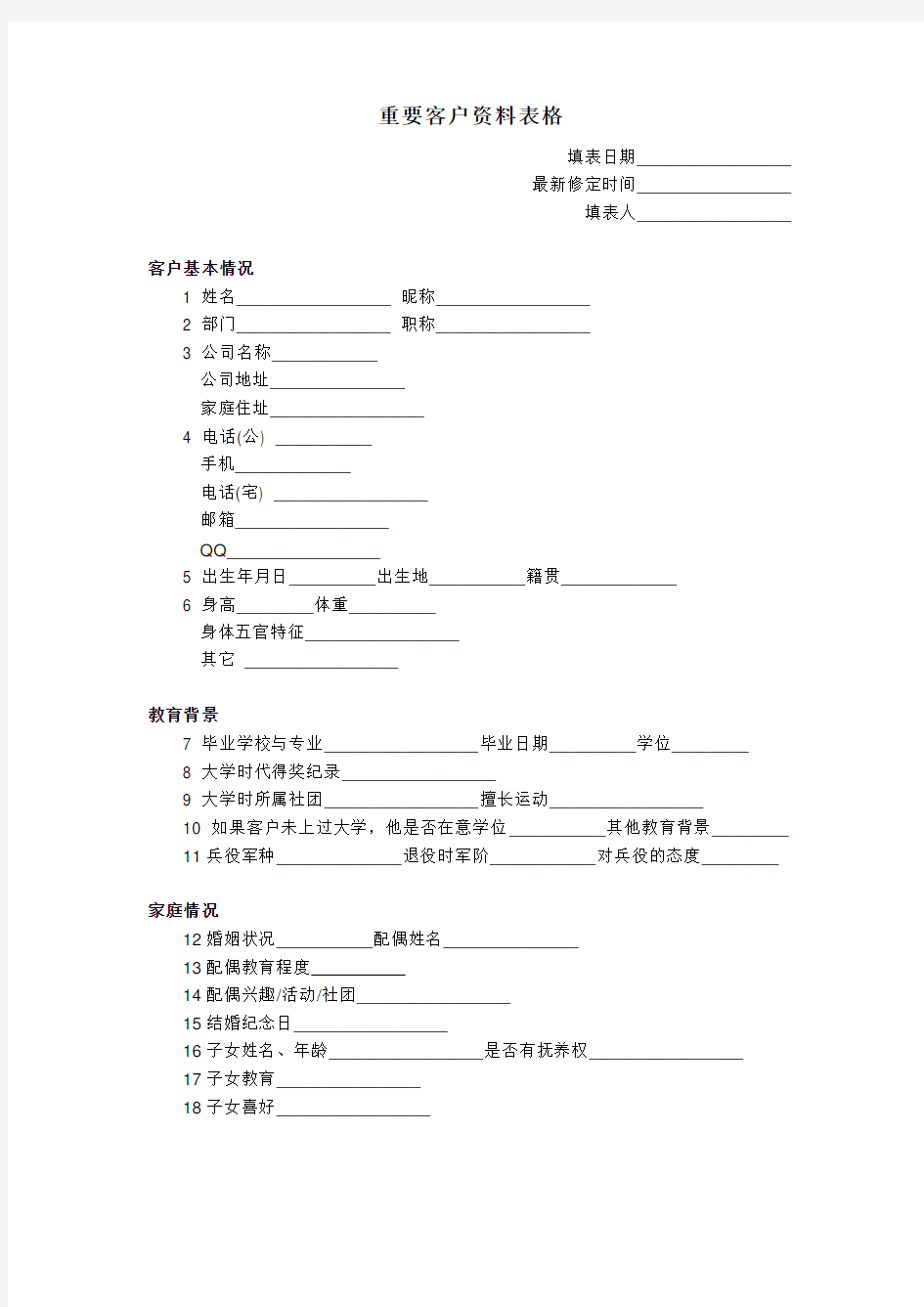 客户信息资料管理表格