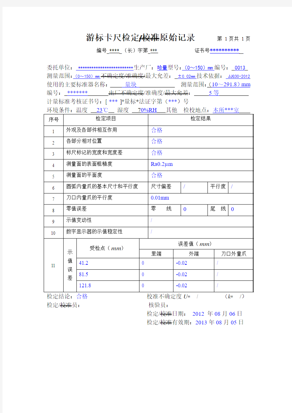 游标卡尺检定记录范例