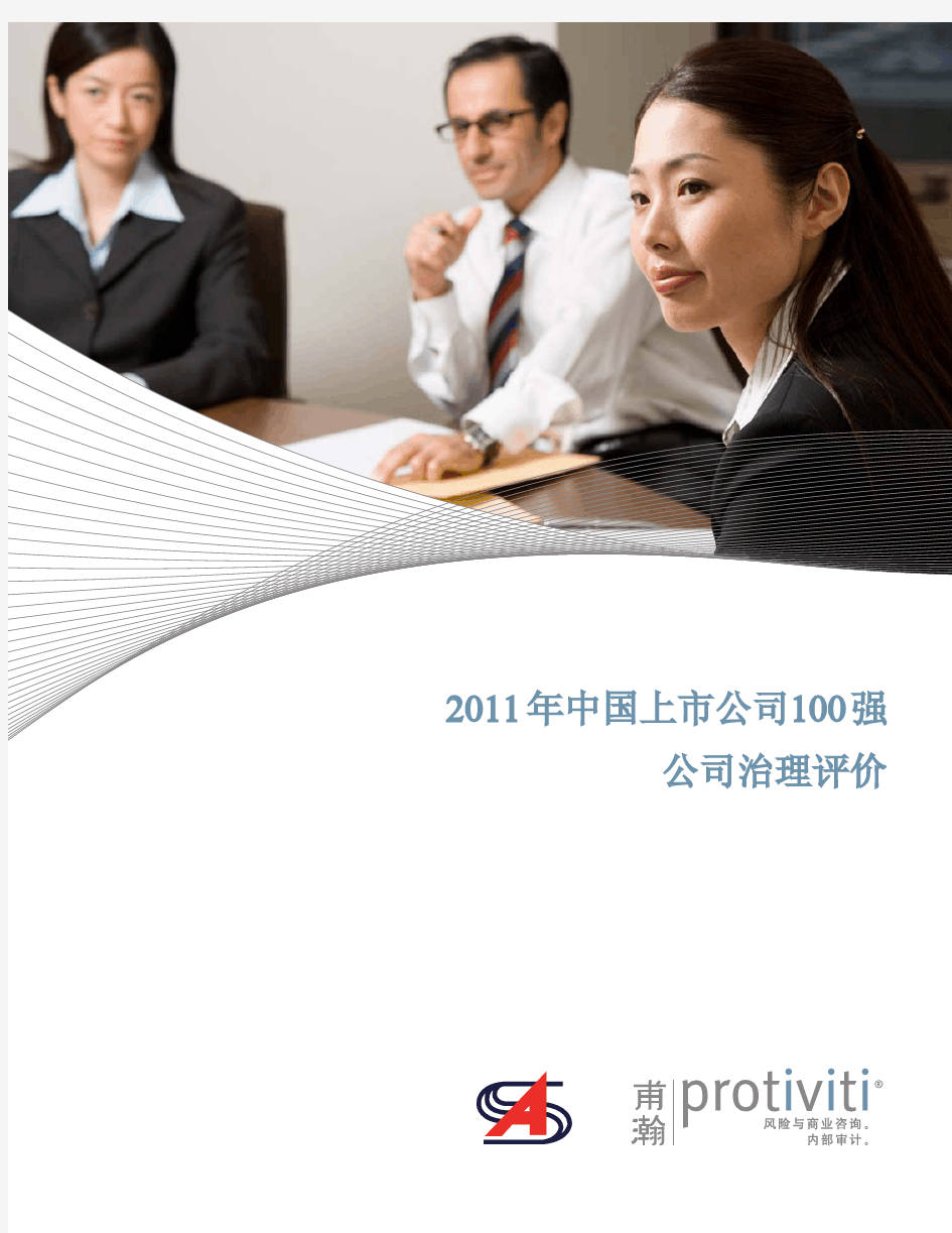 2011年中国上市公司100强公司治理评价