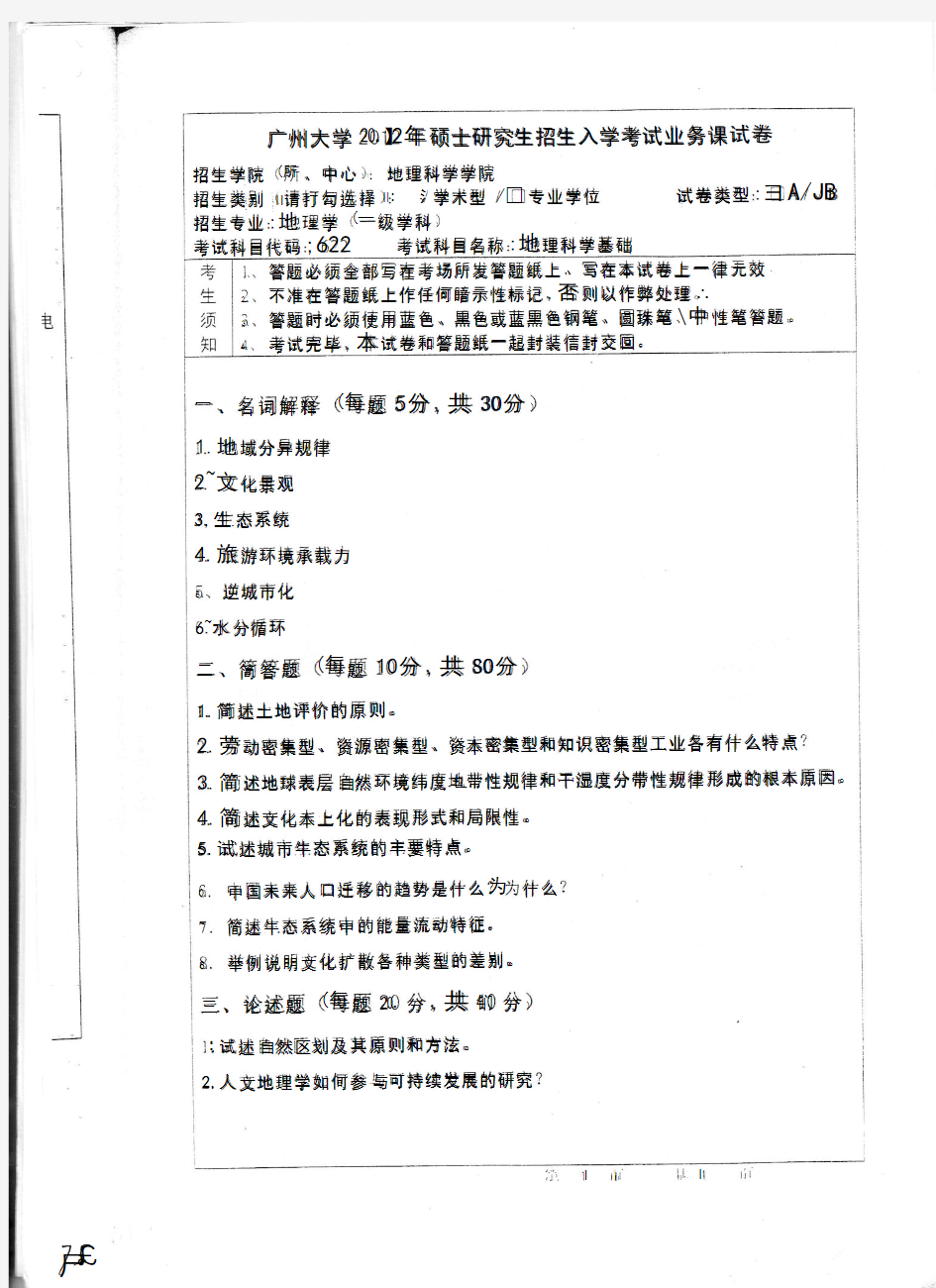 广州大学考研历年真题之611地理科学基础2012--2014(学硕)年考研真题
