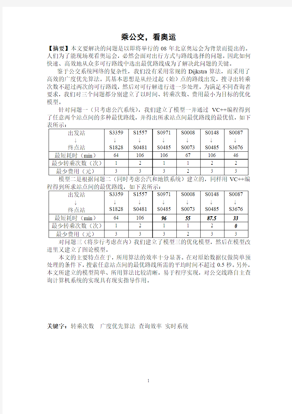 2007-乘公交,看奥运--历年数学建模优秀论文大全