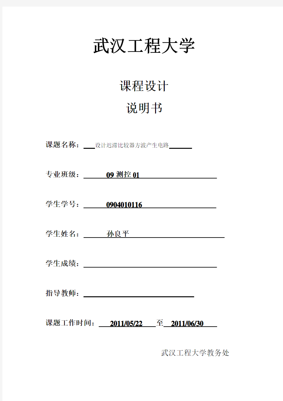 模电课程设计(设计迟滞比较器方波产生电路)报告样本