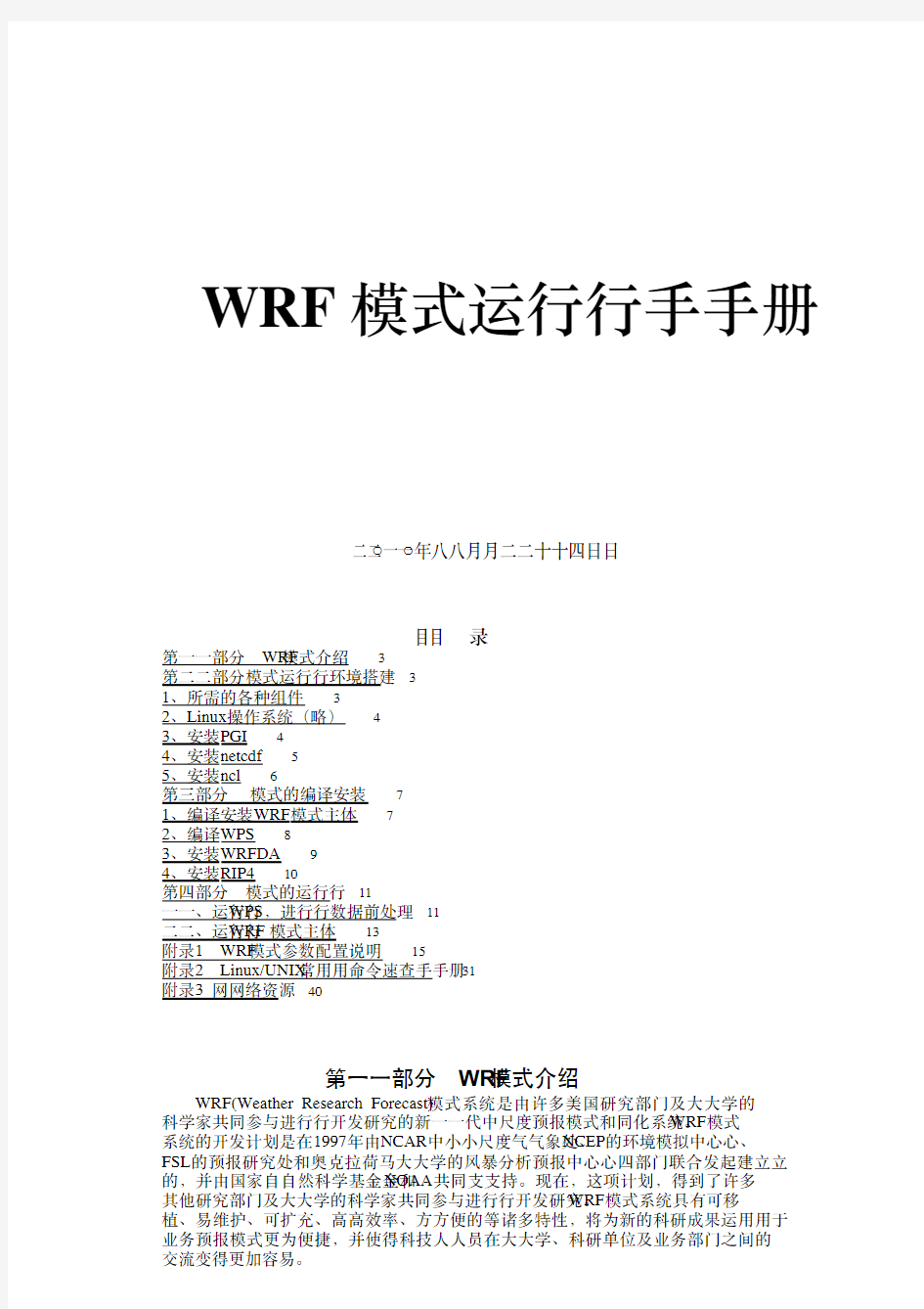 WRF模式运行手册