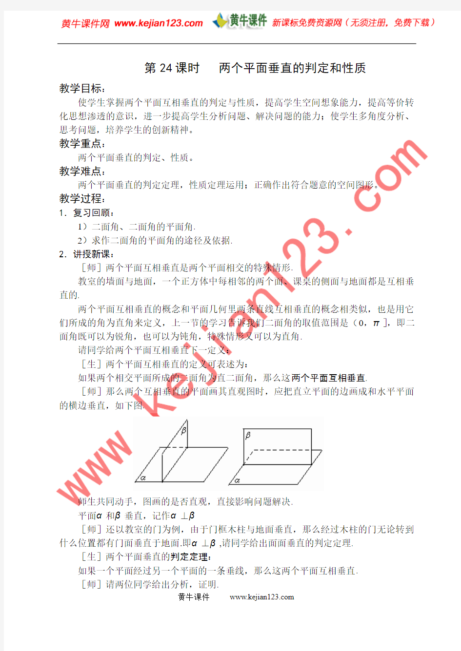 第24课时   两个平面垂直的判定和性质(立体几何--苏教版高中数学必修2教案全部)