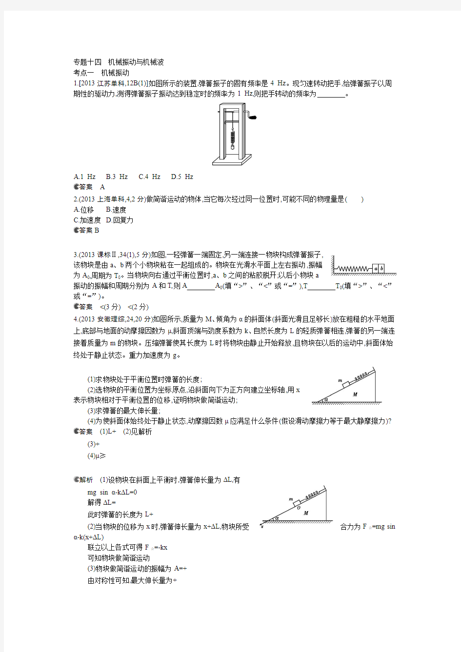 专题十四 机械振动与机械波