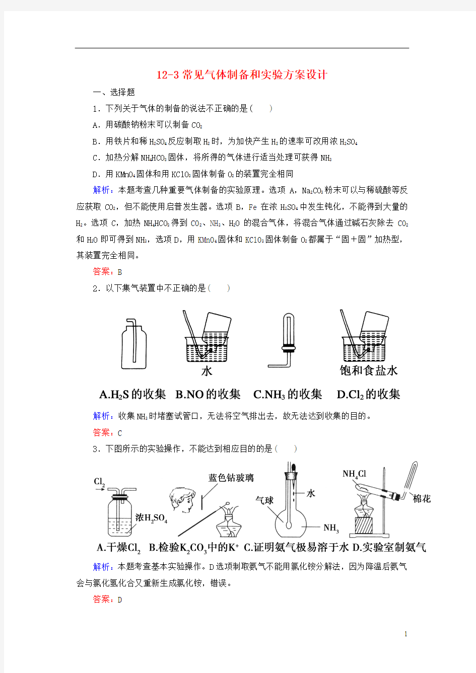 【走向高考】2013高考化学一轮总复习 12-3常见气体制备和实验方案设计 新人教版(必修部分)