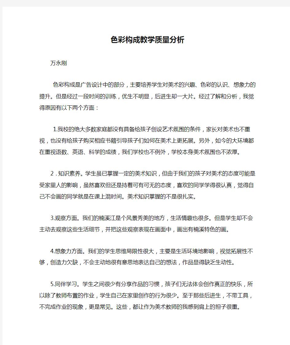 色彩构成教学质量分析  万永刚