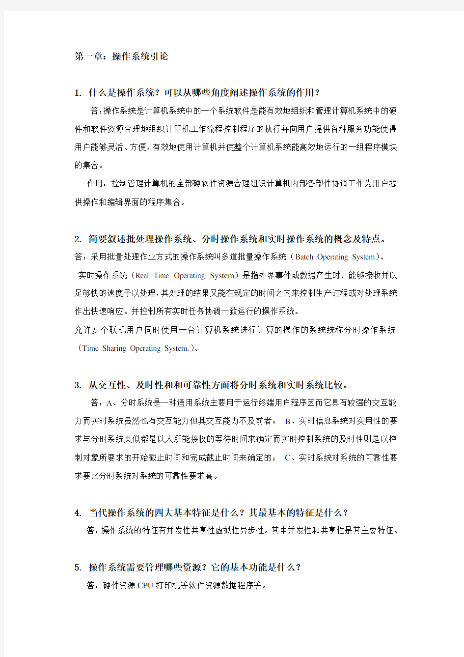 华工·操作系统作业一及答案