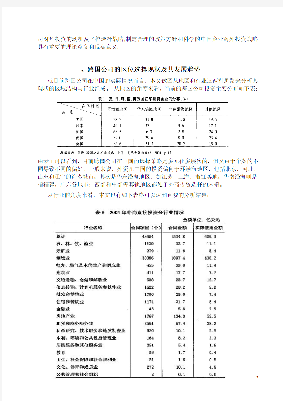 跨国公司在中国投资的区位选择