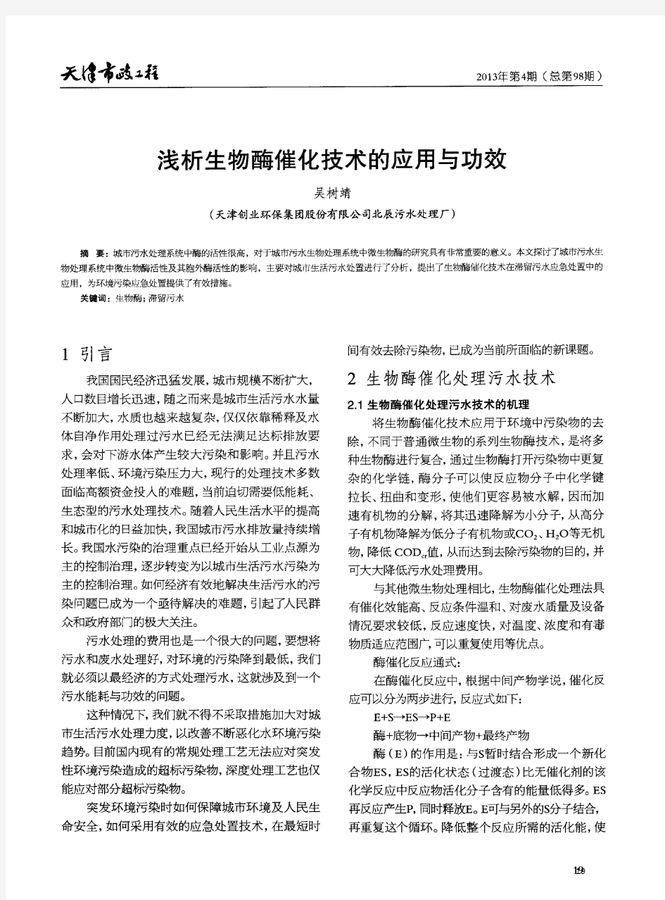 浅析生物酶催化技术的应用与功效