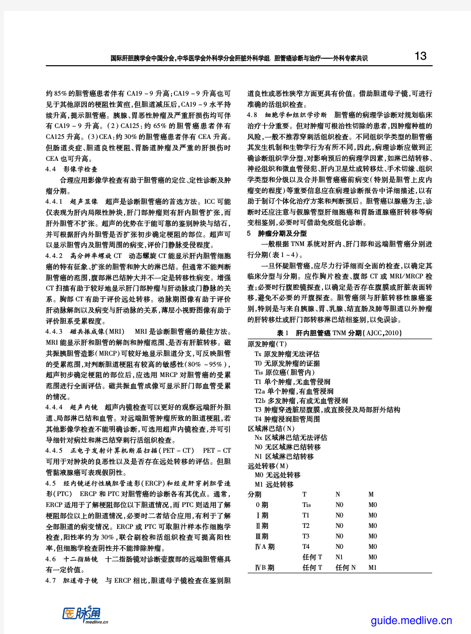 2015+胆管癌诊断与治疗——外科专家共识