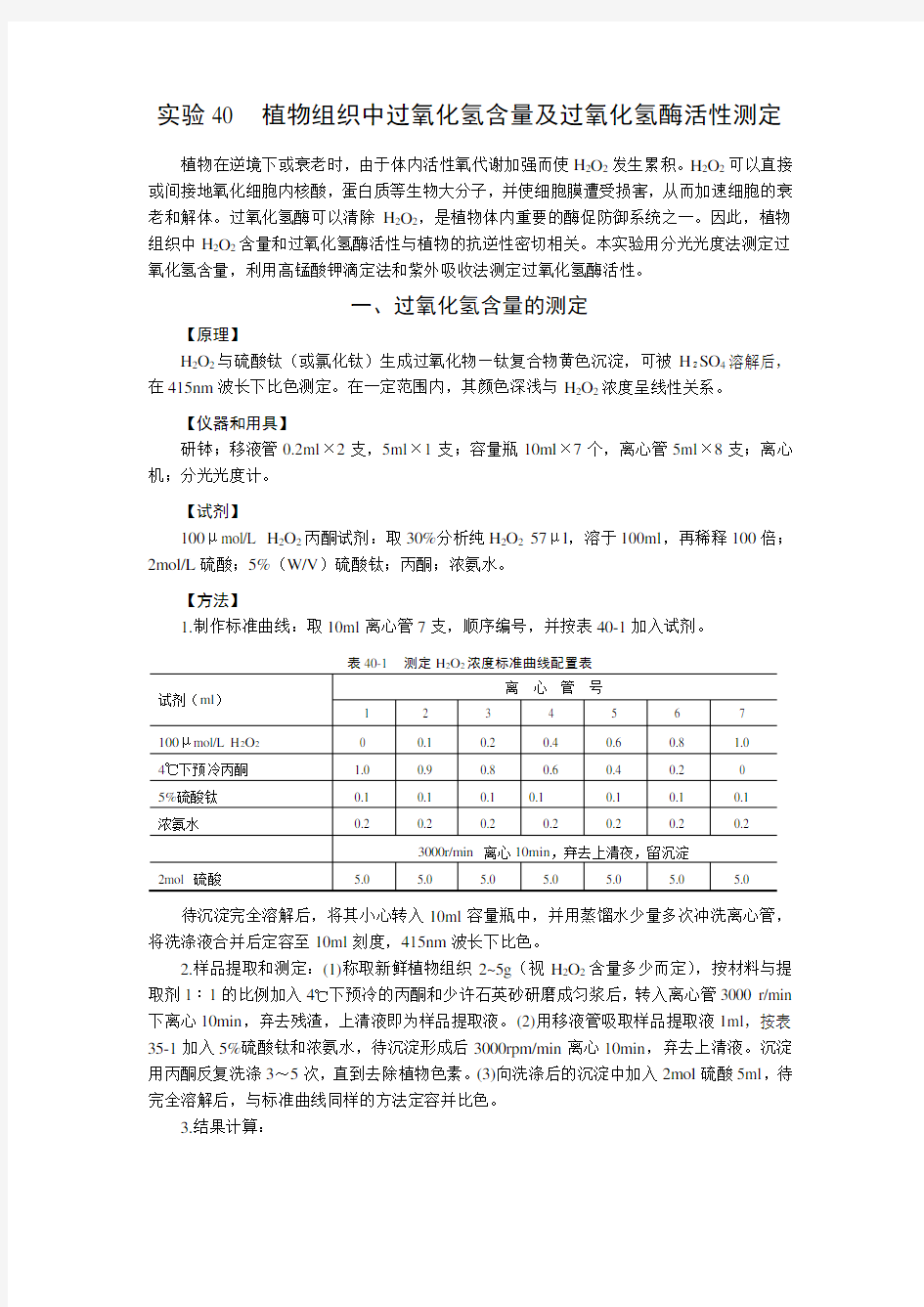 实验40  植物组织中过氧化氢含量及过氧化氢酶活性测定