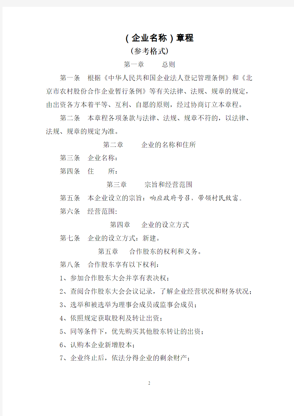 北京股份合作制企业章程(工商格式版本)