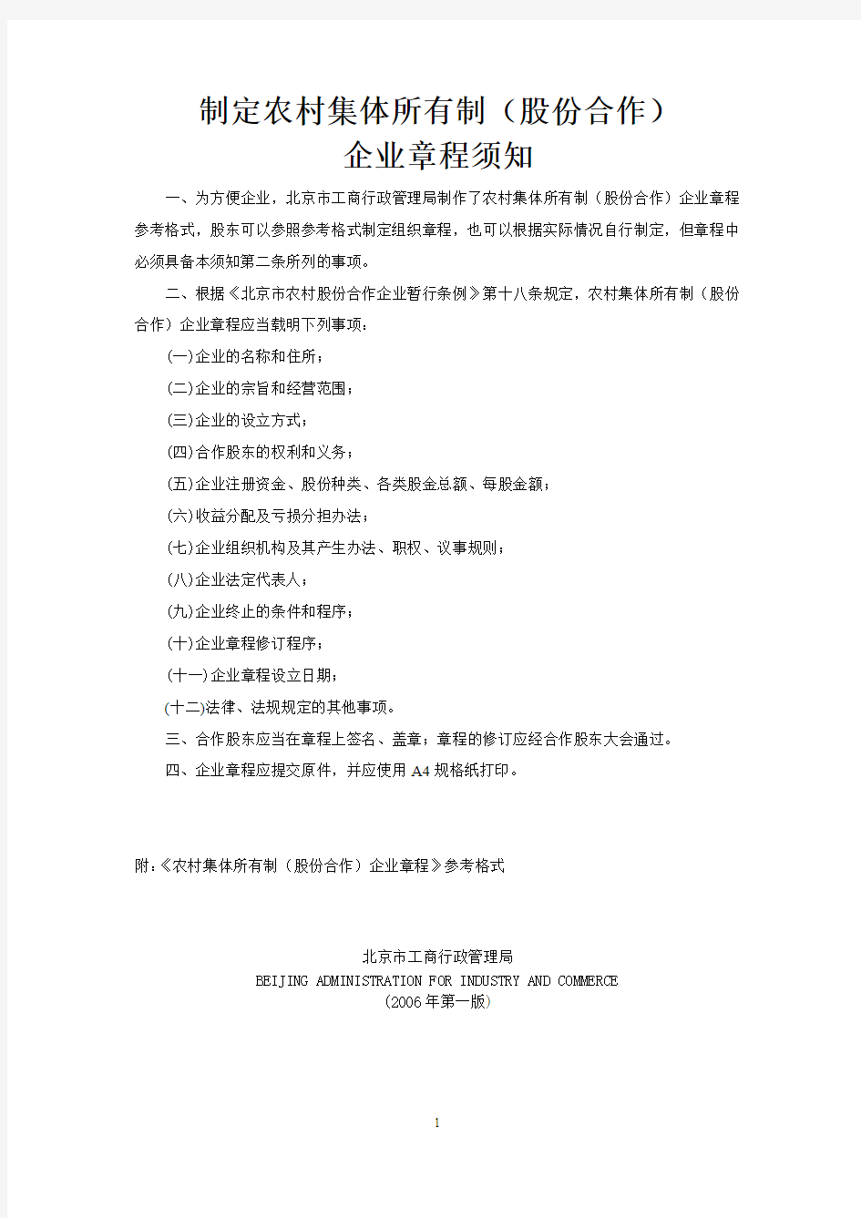 北京股份合作制企业章程(工商格式版本)