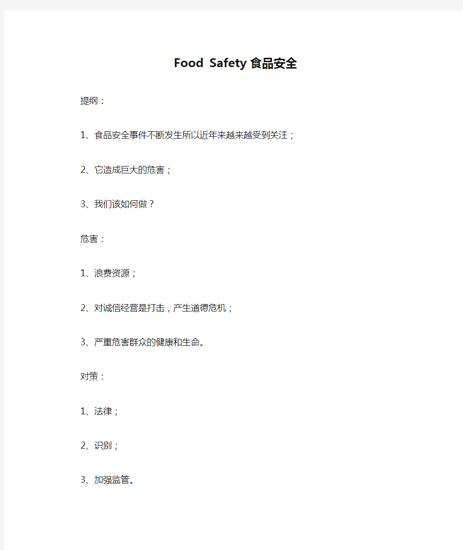 英语作文 Food Safety 食品安全