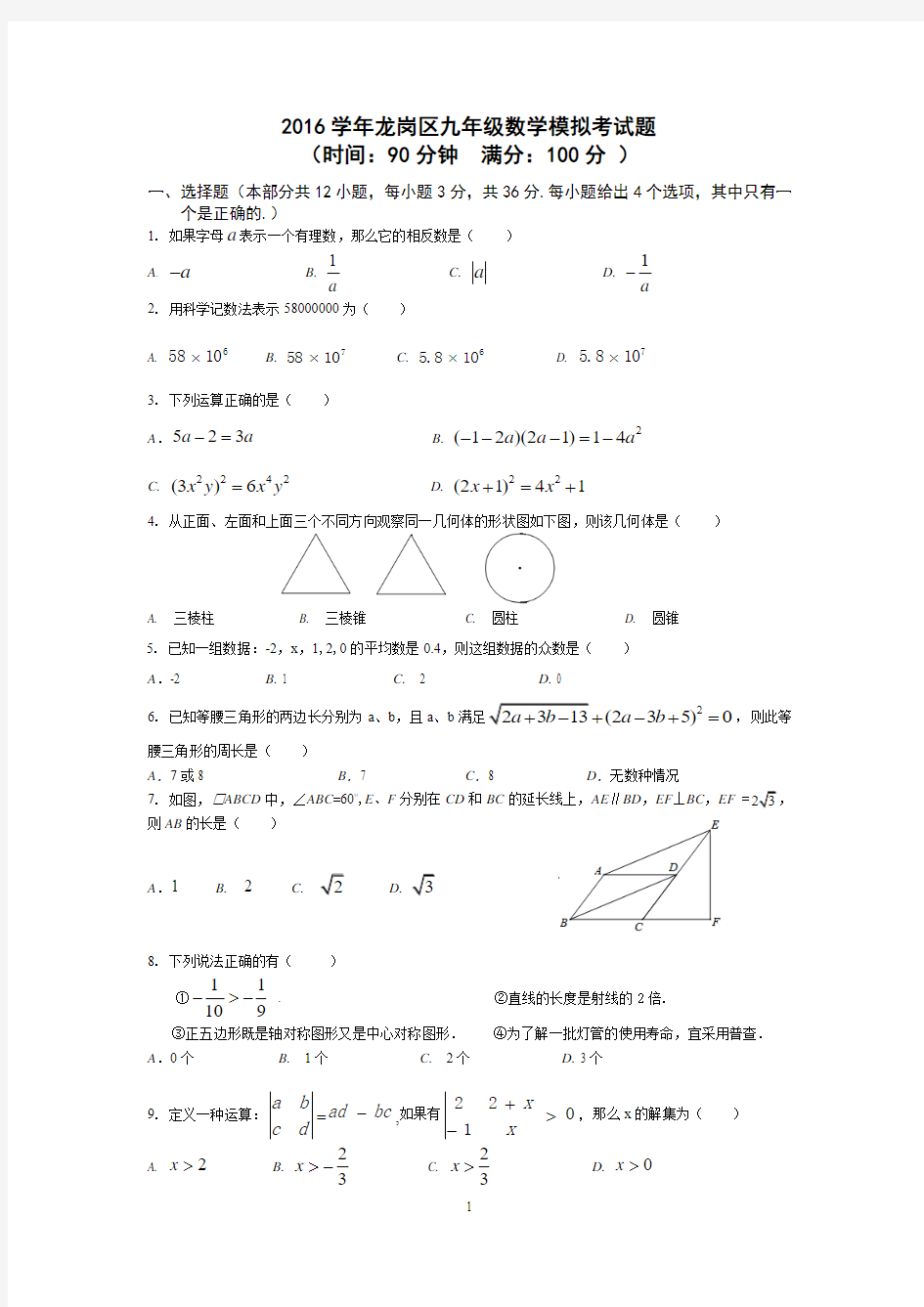 深圳市龙岗区2016届中考数学第二次模拟试题含答案